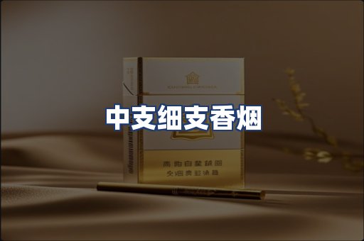 中支细支香烟