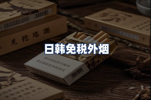日韩免税外烟