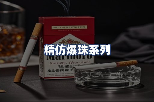 精仿爆珠系列