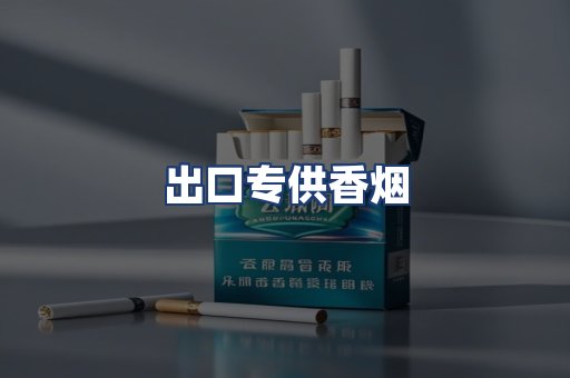 出口专供香烟